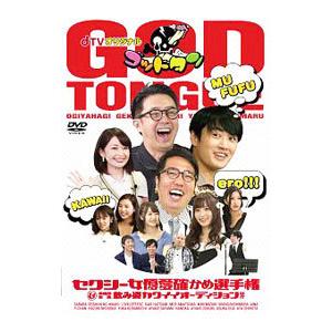DVD／ｄＴＶオリジナル ゴッドタン セクシー女優愛確かめ選手権＆事務所対抗飲み姿カワイイオーディションほか