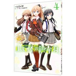 艦隊これくしょん−艦これ− 止まり木の鎮守府 4／ヒロイチ