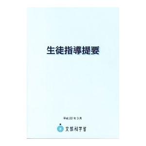 生徒指導提要／教育図書