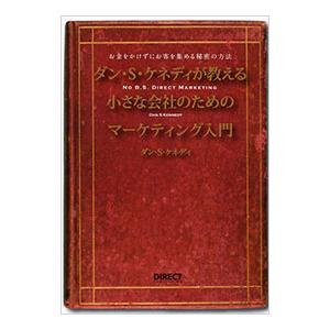 （マーケティング入門）ダン・Ｓ・ケネディの小さな会社のためのマーケティング入門／ダン・Ｓ・ケネディ
