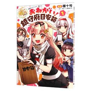 艦隊これくしょん−艦これ− おねがい！鎮守府目安箱 1／種十号
