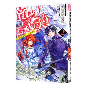 竜騎士のお気に入り(2)−侍女はねがいを実現中−／織川あさぎ