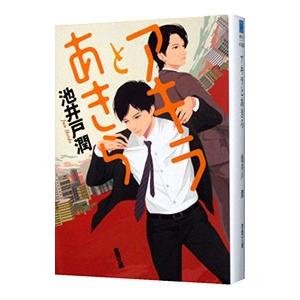 アキラとあきら／池井戸潤