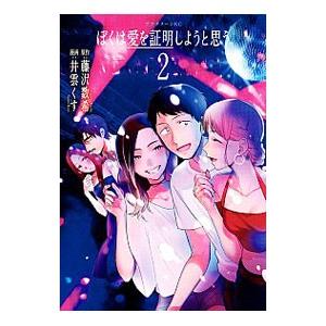 ぼくは愛を証明しようと思う。 2／井雲くす
