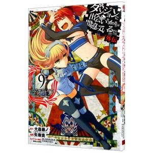 ダンジョンに出会いを求めるのは間違っているだろうか 外伝ソード・オラトリア 9／大森藤ノ