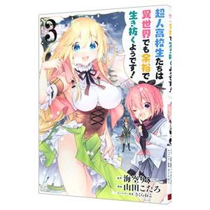 超人高校生たちは異世界でも余裕で生き抜くようです！ 3／海空りく｜ネットオフ まとめてお得店