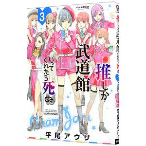 推しが武道館いってくれたら死ぬ 3／平尾アウリ
