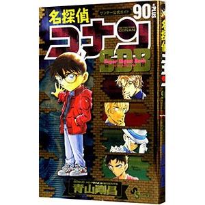 名探偵コナン９０＋ＰＬＵＳ スーパーダイジェストブック サンデー公式ガイド／青山剛昌