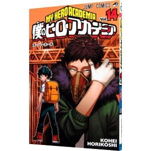 僕のヒーローアカデミア 14／堀越耕平