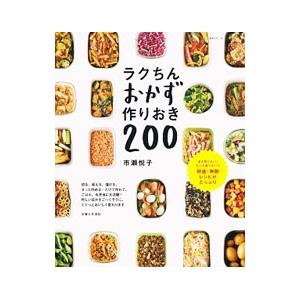ラクちんおかず作りおき２００／市瀬悦子