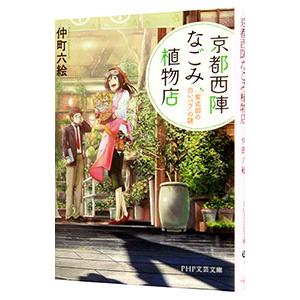 京都西陣なごみ植物店／仲町六絵