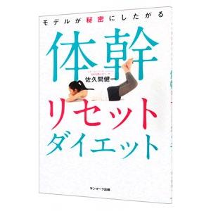 モデルが秘密にしたがる体幹リセットダイエット／佐久間健一｜netoff2