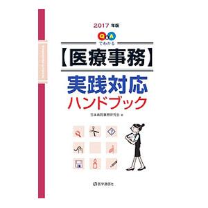 Q＆Aでわかる〈医療事務〉実践対応ハンドブック 2017年版／日本病院事務研究会