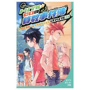 トリプル・ゼロの算数事件簿 ファイル５／向井湘吾