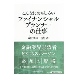 こんなにおもしろいファイナンシャルプランナーの仕事／青野雅夫