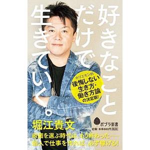 好きなことだけで生きていく。／堀江貴文