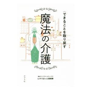 できることを取り戻す魔法の介護／長谷工シニアホールディングス