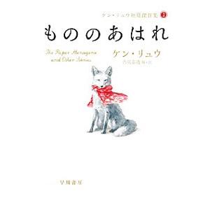 もののあはれ／ＬｉｕＫｅｎ