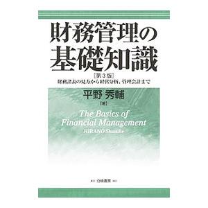 財務管理の基礎知識／平野秀輔
