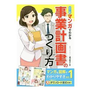 マンガでわかる事業計画書のつくり方／渡辺政之
