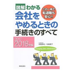 図解わかる会社をやめるときの手続きのすべて ２０１７−２０１８年版／中尾幸村