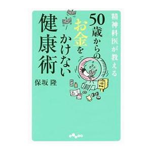 ５０歳からのお金をかけない健康術／保坂隆