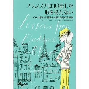 フランス人は１０着しか服を持たない／ＳｃｏｔｔＪｅｎｎｉｆｅｒ Ｌ．