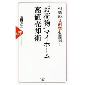 “お荷物”マイホーム高値売却術／池田洋三（１９６９〜）