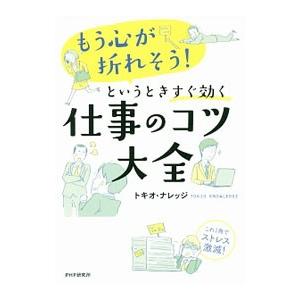 「もう心が折れそう！」というときすぐ効く仕事のコツ大全／トキオ・ナレッジ