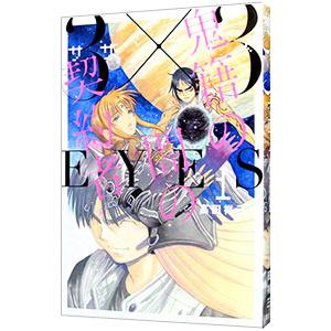 ３×３ＥＹＥＳ 鬼籍の闇の契約者 1／高田裕三