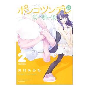 ポンコツンデレな幼馴染 2／海月れおな