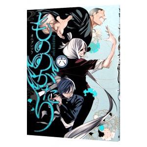 もののがたり 6／オニグンソウ