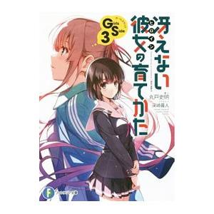 冴えない彼女の育てかた Ｇｉｒｌｓ Ｓｉｄｅ３／丸戸史明