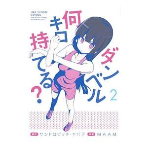 ダンベル何キロ持てる？ 2／ＭＡＡＭ