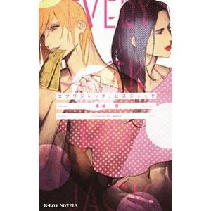 エブリジャック、ヒズジャック／栗城偲