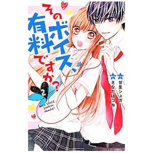 そのボイス 有料ですか 2 電子書籍版 原作 さなだはつね 漫画 甘里シュガー B Ebookjapan 通販 Yahoo ショッピング