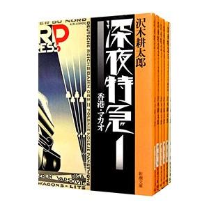 (未使用･未開封品)　深夜特急　全6巻セット　文庫本 v1yptgt Amazon.co.jp: 深夜特急 全6巻セット 文庫本 : 沢木耕太郎
