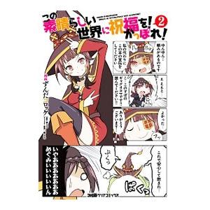 この素晴らしい世界に祝福を！ かっぽれ！ 2／ずんだコロッケ