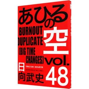 講談社（kodansha） あひるの空 （1〜50巻セット）／日向武史 : ネット