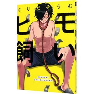 ヒモ飼い／ぐりだそうむ