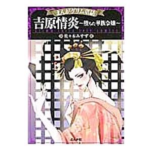 吉原情炎〜堕ちた華族令嬢〜／佐々木みすず