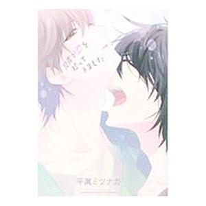 兄貴が恋を拾ってきました／平眞ミツナガ