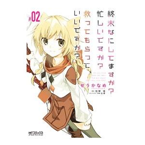 終末なにしてますか？ 忙しいですか？ 救ってもらっていいですか？ 2／せうかなめ
