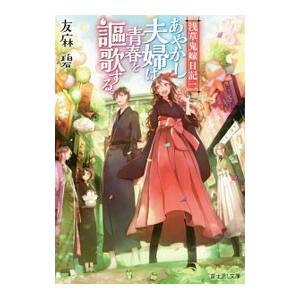 あやかし夫婦は青春を謳歌する。 （浅草鬼嫁日記２）／友麻碧
