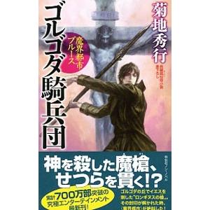 ゴルゴダ騎兵団／菊地秀行