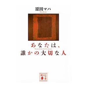 あなたは、誰かの大切な人／原田マハ｜netoff2