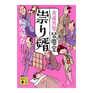 祟り婿（古道具屋皆塵堂シリーズ５）／輪渡颯介
