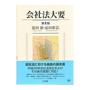 会社法大要／竜田節