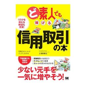 ど素人でも稼げる信用取引の本／土信田雅之