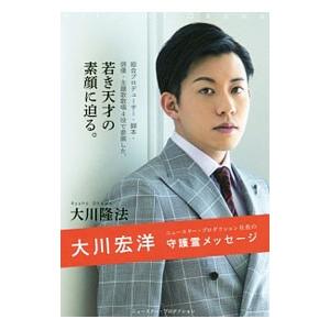 大川宏洋ニュースター・プロダクション社長の守護霊メッセージ／大川隆